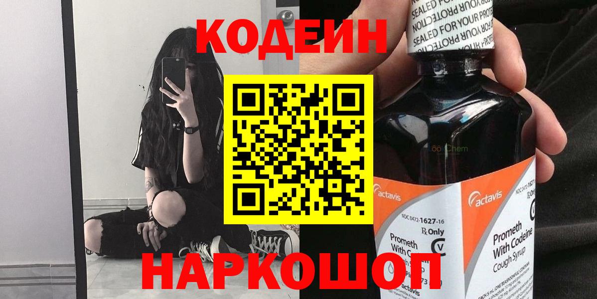 Азов  Кодеиновый сироп Lean Purple Drank  Кодеин напиток Lean (лин)  Вход с VPN 